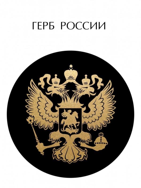 Герб России рисунок