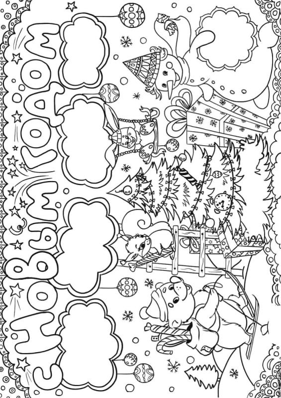 Большая Новогодняя раскраска
