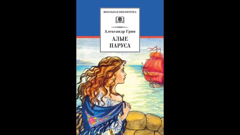 Грин а.с. "Алые паруса. Роман"