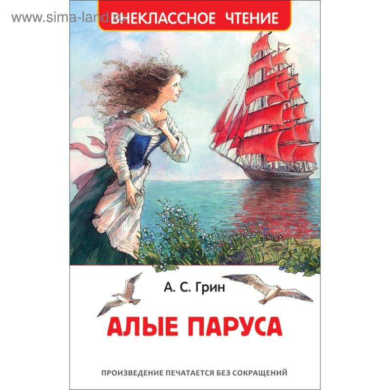 Алые паруса Грин первое издание