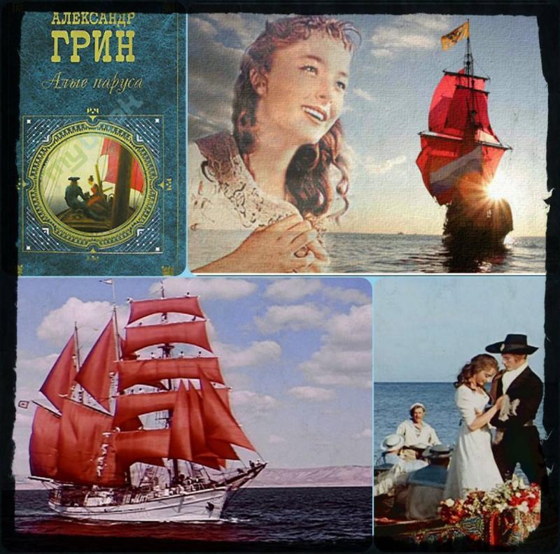 Алые паруса Грин Ассоль