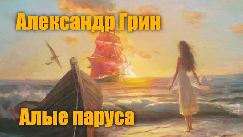 Алые паруса принц