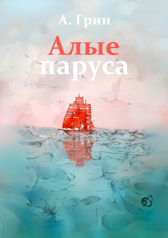Александр Грин Алые паруса обложка