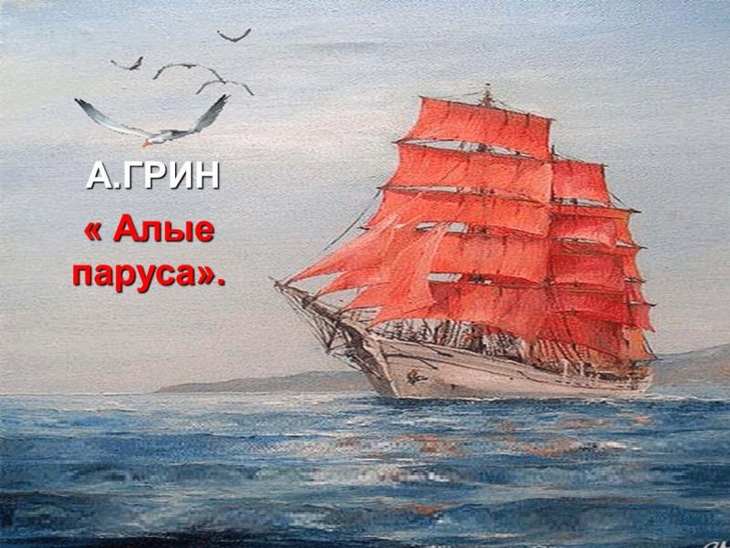 Грин а. Алые паруса