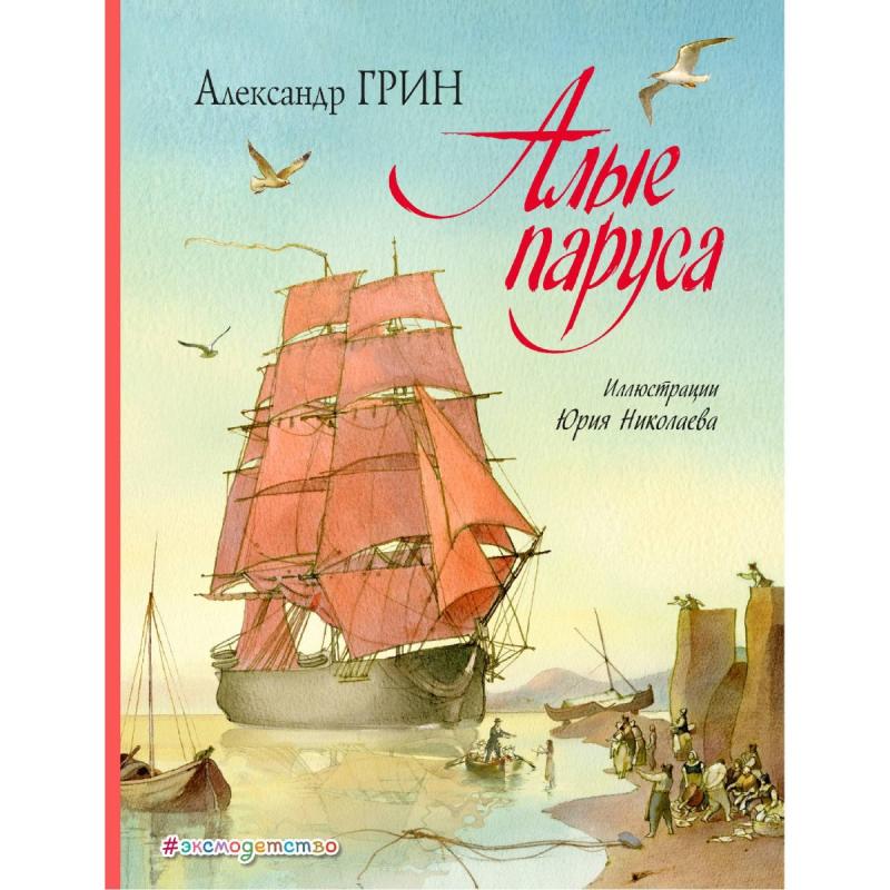 100 Лет Алые паруса а Грина 1922