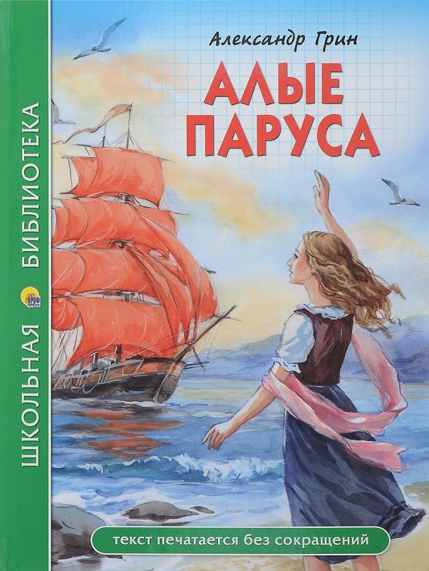 Ассоль Алые паруса книга