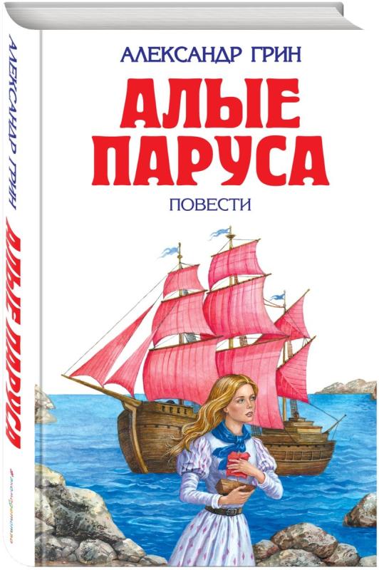 Алые паруса аринушкин