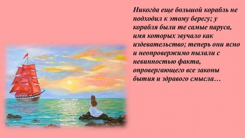 Фразы из алых парусов