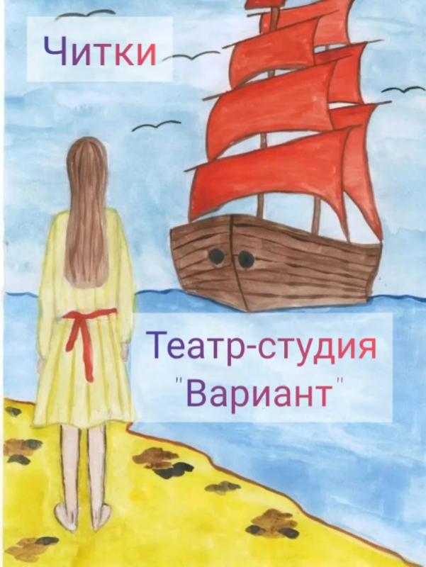 Алые паруса Грин Ассоль