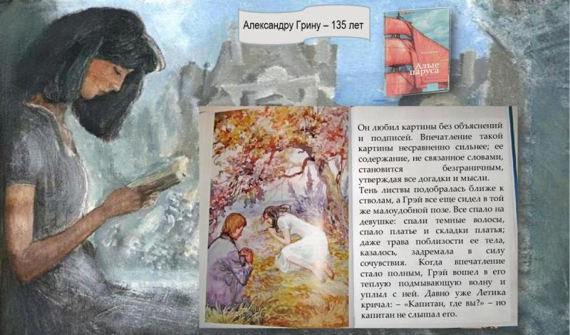 Александр Грин Алые паруса цитаты из книги