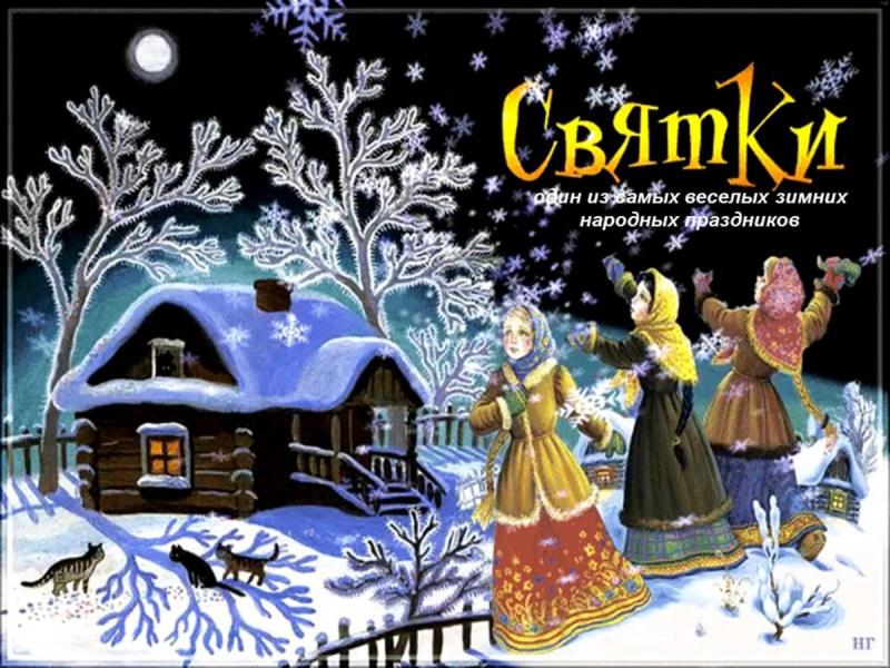 Пришла Коляда накануне Рождества