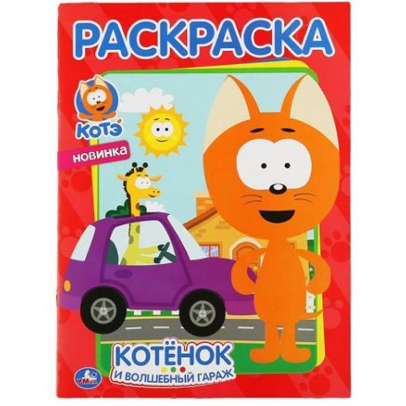 Котэ и Волшебный гараж