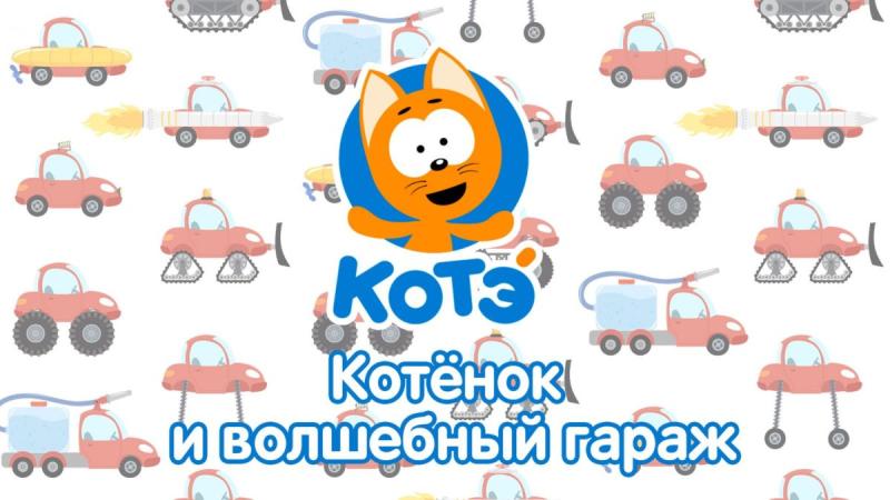 Котенок Шмяк игры и раскраски