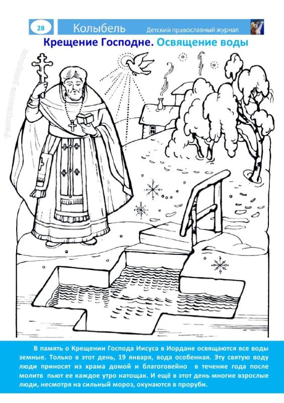 Крещение раскраска