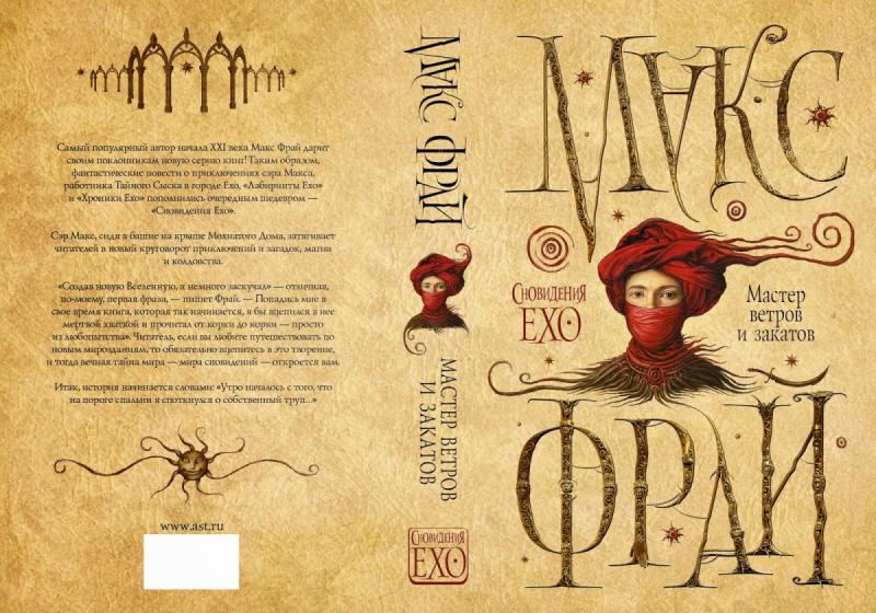 Макс Фрай книги мастер ветров и закатов