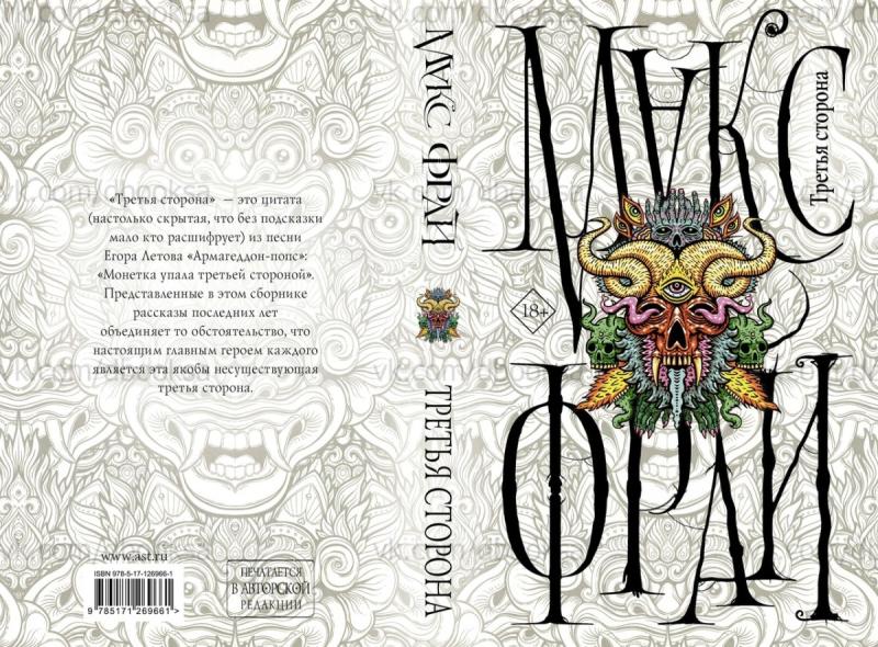 Книга разворот обложка Макс Фрай