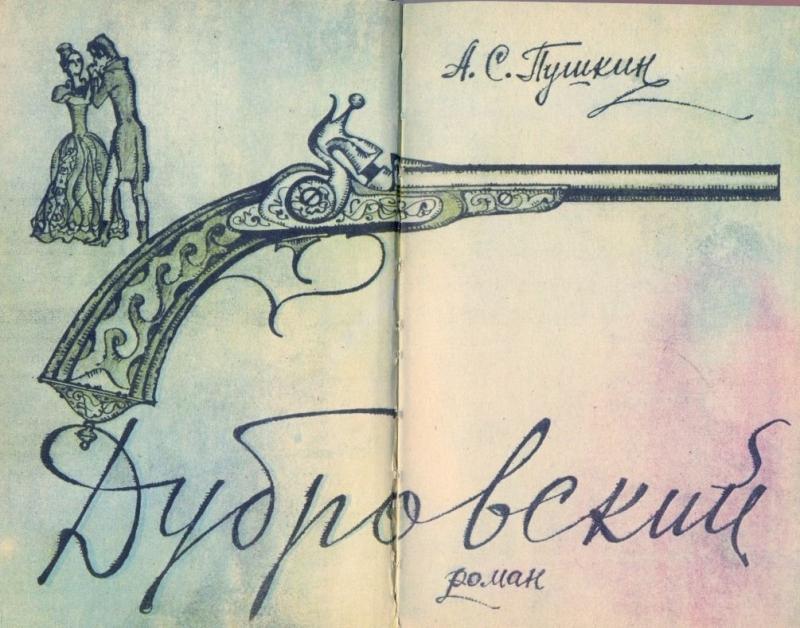 Иллюстрация к поэме Дубровский
