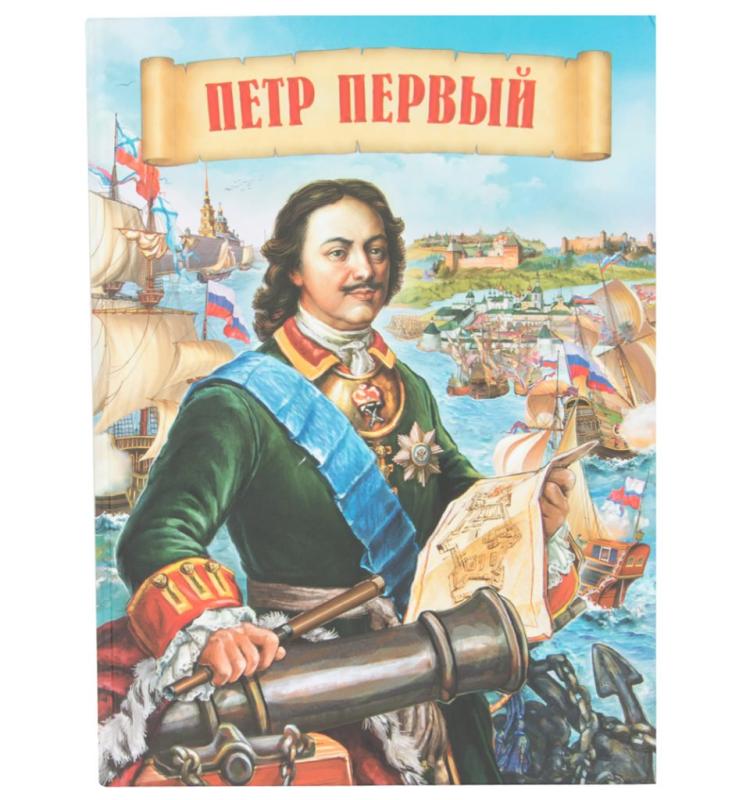 Книги о Петре 1 для детей