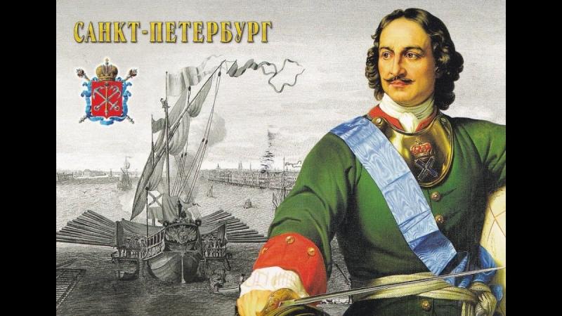 Петр 1 Император в Санкт-Петербурге