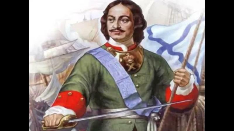 Петр 1 и Россия