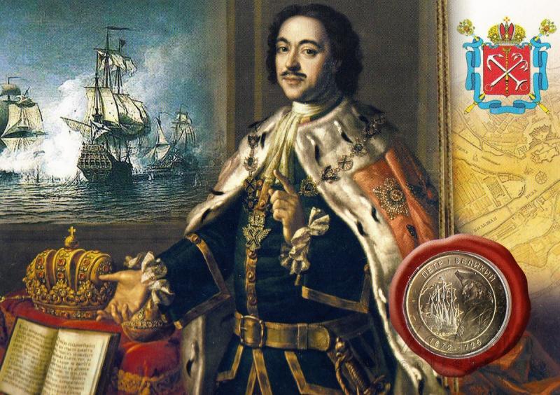 Петр Великий (1672-1725)
