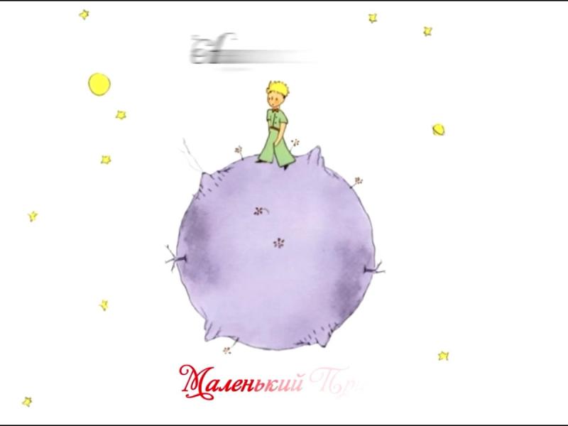 А де сент Экзюпери маленький принц