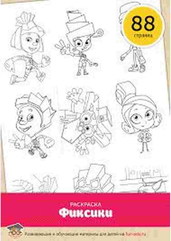Раскраска "Фиксики"