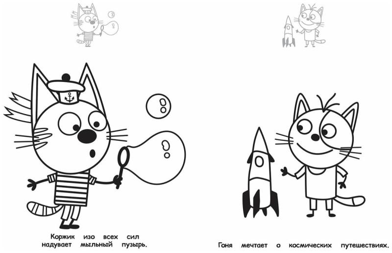 Разукрашки три кота Коржик