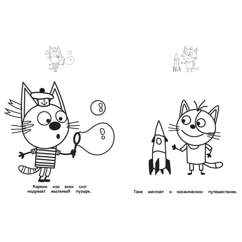 Разукрашка три кота Карамелька