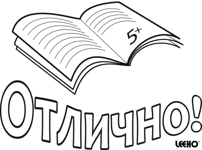 Русский язык раскраска для детей