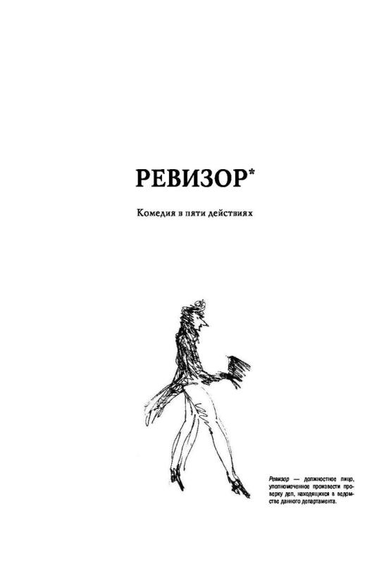 Гоголь, н. в. Ревизор 1947