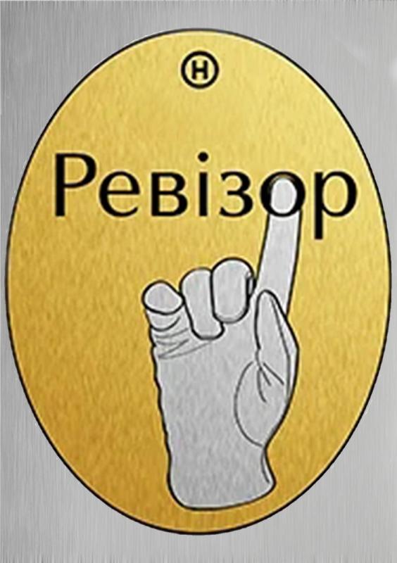 Ляпкин Тяпкин Ревизор