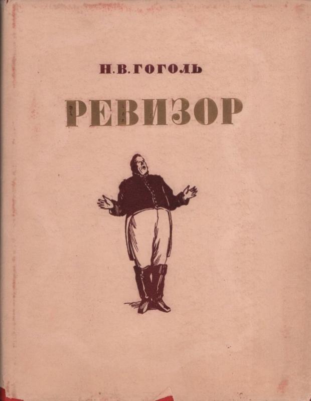 Герои пьесы Ревизор Гоголя