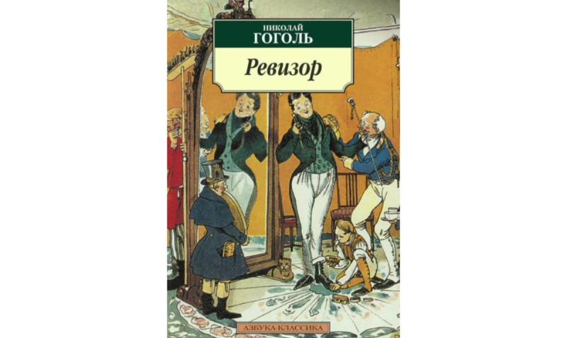 Табличка Ревизор