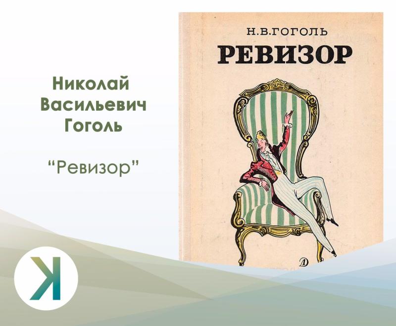 Комедия н.в. Гоголя "Ревизор" в иллюстрациях художников