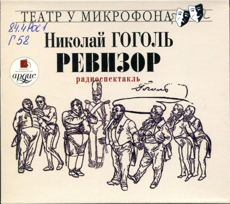 Ляпкин Тяпкин Ревизор