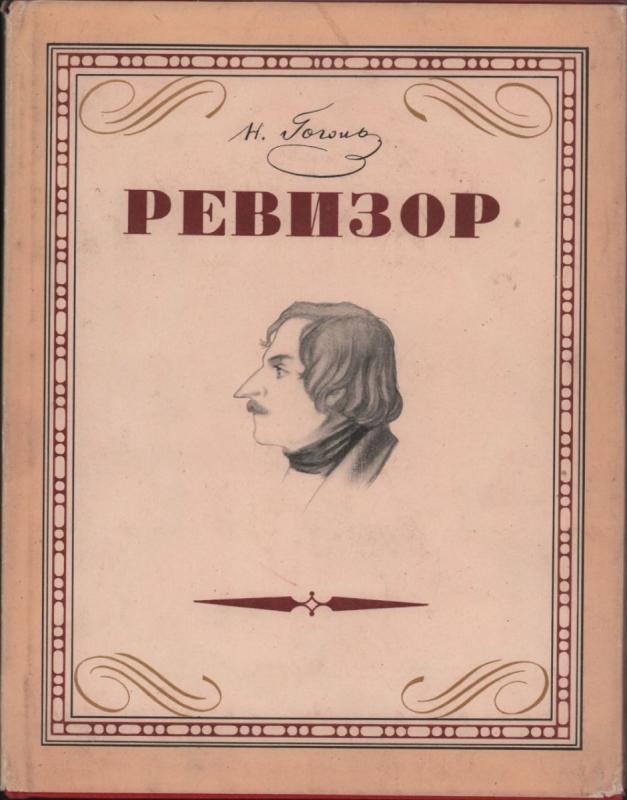 Афиша к Ревизору Гоголя рисунки