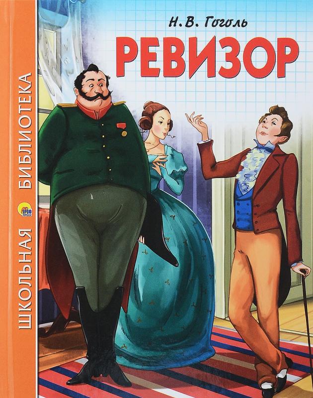 Ревизор Гоголь иллюстрации