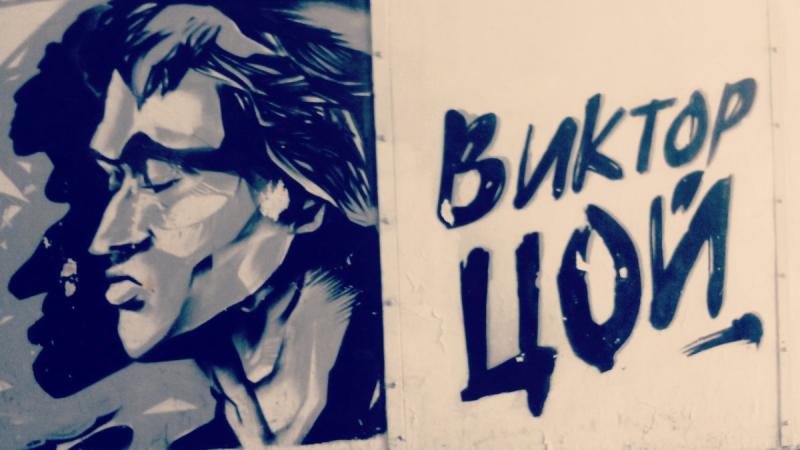 Виктор Цой надпись