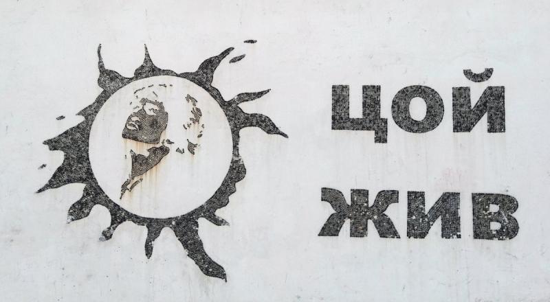 Цой жив надпись на стене