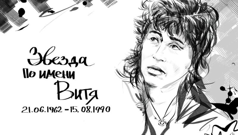 Цой в графике