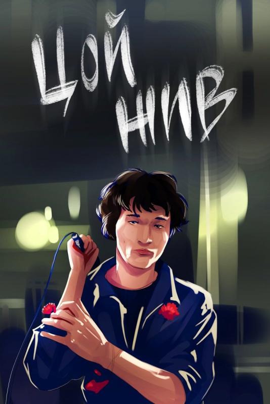 Виктор Цой арт