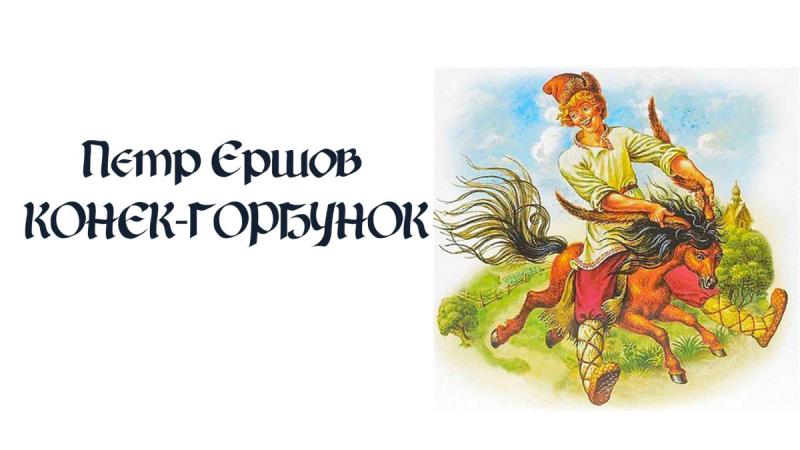 Рисунок на конкурс конек горбунок
