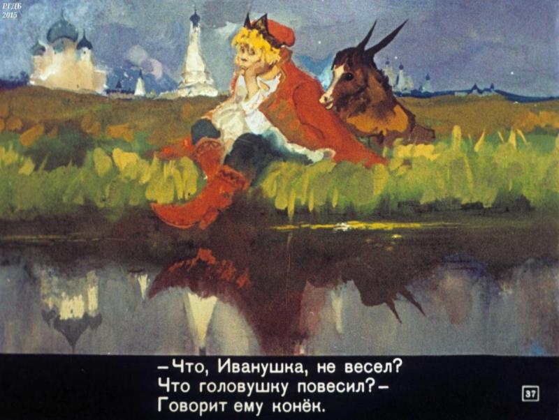 Конек горбунок художник Дмитриев