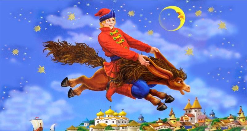 Ершов, Петр Павлович "конек-горбунок"