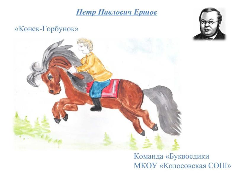 Ершов конек горбунок раскраска