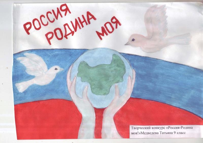 Конкурс моя Россия