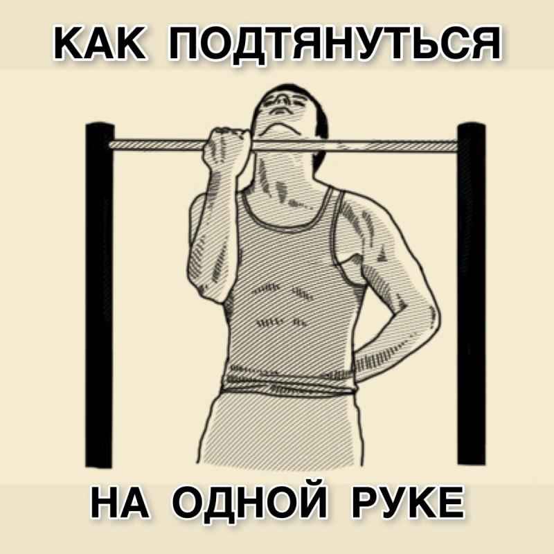 Подтягивания на турнике на одной руке