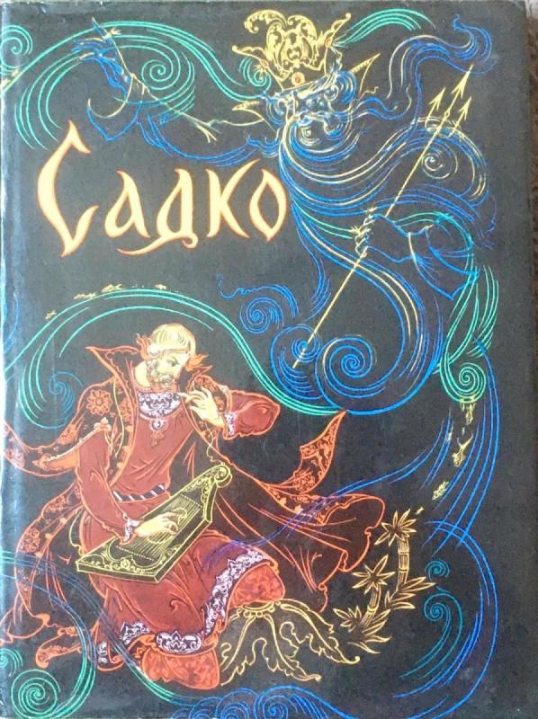Садко оформление к книге