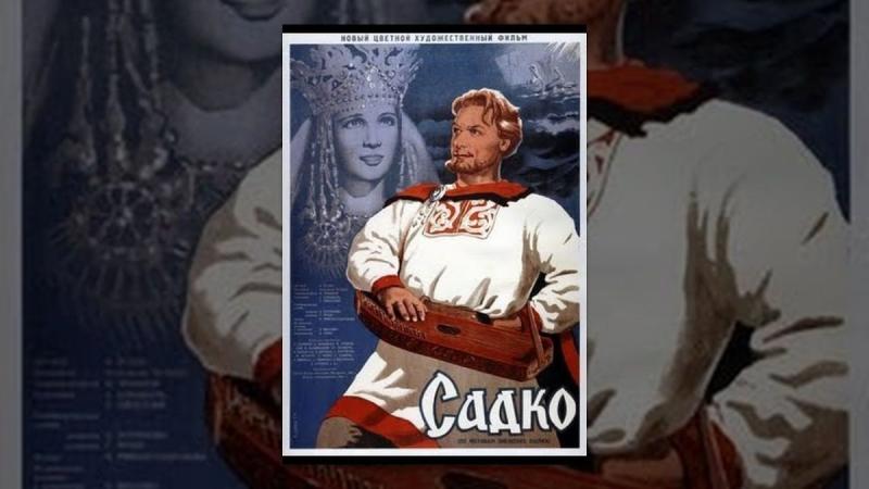 Садко фильм картинки